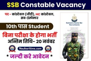 SSB Constable Vacancy 2023: सीमा सशस्त्र बल मैं 10वीं पास युवाओं के लिए कांस्टेबल जीडी  के पदों पर  भर्ती जरी जाने पूरी जानकारी यहाँ से 