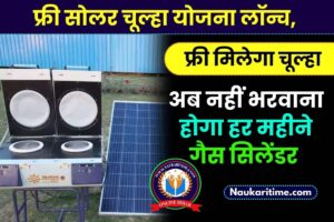 Bihar ITI Vaccancy 2023: बीटीसीएस प्रशिक्षक रिक्ति 2023 ऑनलाइन आवेदन करें 3 Free Solar Chulha Yojana 2023: फ्री सोलर चूल्हा योजना लॉन्च, अब नहीं भरवाना होगा हर महीने गैस सिलेंडर जल्दी करें आवेदन