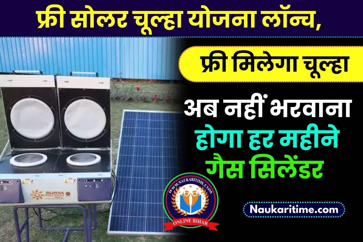 Free Solar Chulha Yojana 2023