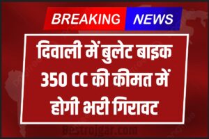 Bullet Bike Price: दिवाली में बुलेट बाइक 350 CC की कीमत में छप्पर फाड़ गिरावट, इस बाइक को खरीदने के लिए लगी लंबी लाइन