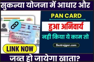 Sukanya Samridhi Yojana 2023: सुकन्या योजना में आधार और पैन कार्ड हुआ अनिवार्य, नहीं किया ये काम तो जब्त हो जायेगा खाता?