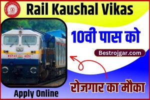 Rail Kaushal Vikas Yojana 2025: रेल कौशल विकास योजना का आवेदन करें और नौकरी पाएं, ऑनलाइन आवेदन शुरू