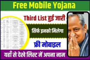 School College Holiday Notice:- अब स्कूल और कॉलेज बंद करने का नोटिस जारी कर दिया गया है. 1 Free Mobile Yojana Third List 2023 : फ्री मोबाइल योजना की तीसरी लिस्ट हुई जारी ,यहाँ से चेक करें लिस्ट में अपना नाम