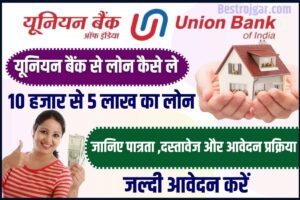 Union Bank se Loan Kaise Le 2023 : यूनियन बैंक ऑफ इंडिया से कैसे ले सकते है लोन ,जाने क्या होगी पात्रता और आवेदन प्रक्रिया ?