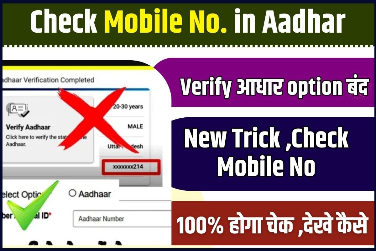 Aadhar Card Mobile Number Check