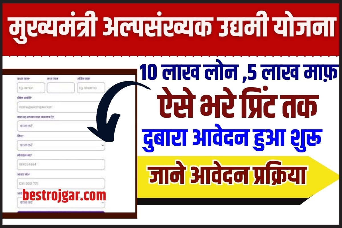 Mukhyamantri Alpsankhyak Udyami Yojana 2023 : मुख्यमंत्री अल्पसंख्यक उद्यमी योजना 2023 के लिए,ऐसे करें आवेदन 2 Mukhyamantri Alpsankhyak Udyami Yojana