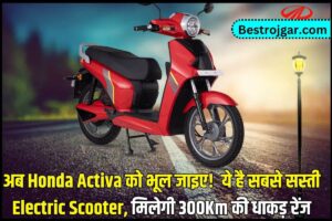 Latest Electric Scooter 2023 : अब Honda Activa को भूल जाइए! ये है सबसे सस्ती Electric Scooter, मिलेगी 300Km की धाकड़ रेंज, जाने पूरी अपडेट 2 Latest Electric Scooter