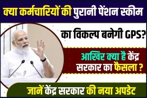 Salman Khan की ये मां अब इस दुनिया में नहीं रहीं, फिट भी सलमान इस बुरी खबर के बाद अपने आंसू नहीं रोक पाए 2 Old Pension Scheme GPS Update 2024 : क्या कर्मचारियों की पुरानी पेंशन स्कीम का विकल्प बनेगी GPS? आखिर क्या है केंद्र सरकार का फैसला ?