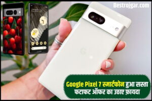 Google Pixel 7 Smartphone 2023 : Google Pixel 7 स्मार्टफोन हुआ सस्ता फटाफट ऑफर का उठाए फ़ायदा ,जाने कब तक लाभ उठा सकते है 2 Google Pixel 7 Smartphone