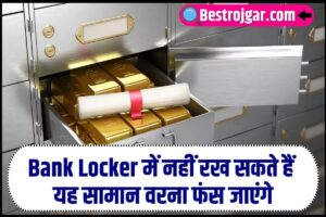 Bank Locker Rule 2023 : Bank Locker में नहीं रख सकते हैं यह सामान वरना फंस जाएंगे आप जाने क्या- क्या रख सकते हैं बैंक लॉकर में?