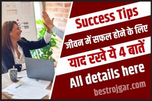 Aganwadi Bharti : बाल विकास विभाग मे 53,000 पदो पर भर्तीया आंगनवाड़ी, मिनी आंगनवाड़ी और सहायिका को पद 4 Success Tips for Everyone 2023 : जीवन में सफल होने के लिए याद रखें ये 4 बातें ,अपनाए ये टिप्स