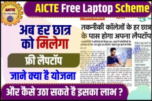 AICTE Free Laptop Scheme 2023 : इस योजना में मिल रहा विद्यार्थियों को फ्री लैपटॉप, जाने क्या है AICTE की नई योजना और इसके लाभ?