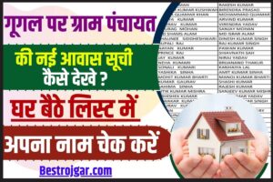Loan on Marksheet : 10th 12th पास अपने मार्कशीट पर लोन कैसे ले? 8वीं पास भी ले सकते हैं 10 लाख तक लोन 1 Google Par Gram Panchayat Aawas soochi kaise dekhe 2023 : गूगल पर ग्राम पंचायत की नई आवास सूची कैसे निकाले , पूरी जानकारी यहाँ