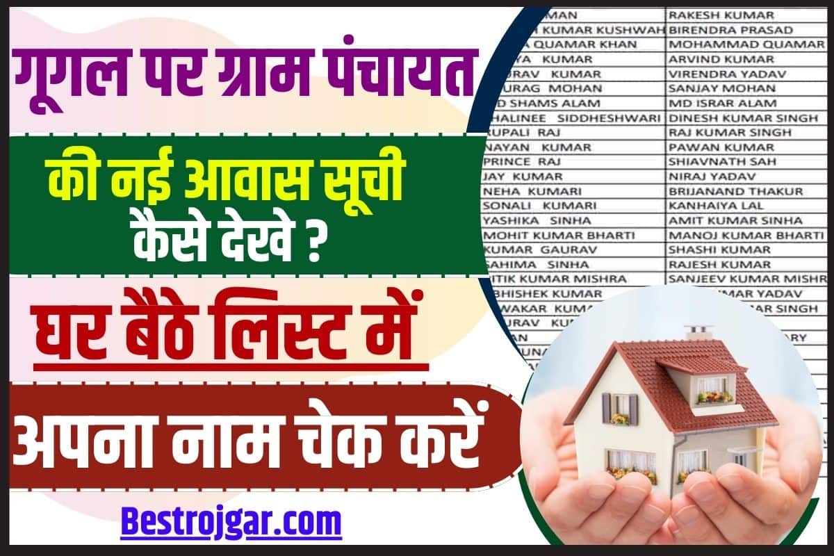 Google Par Gram Panchayat Aawas soochi kaise dekhe
