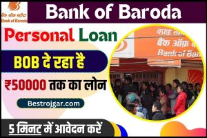 Safai Karmchari Vacancy 2024: सफाई कर्मचारी भर्ती का 10वीं पास के लिए नोटिफिकेशन जारी 7 BOB Personal Loan Online Apply 2024 : BOB दे रहा ₹50000 तक का लोन,5 मिनट में आवेदन करें