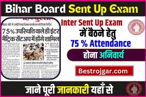 Bihar Board Sent Up Exam 2024 : इंटर सेंटअप परीक्षा में बैठने हेतु 75% उपस्थिति अनिवार्य, जारी हुआ नोटिस – 2 Bihar Board Sent Up Exam