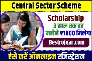 Central Sector Scheme Scholarship 2024 :  सेंट्रल सेक्टर स्कॉलरशिप में 3 साल तक हर महीने मिलेगी ₹1000, ऐसे करें ऑनलाइन रजिस्ट्रेशन