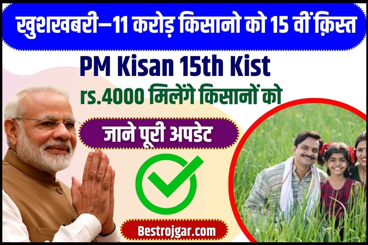 PM Kisan 15th Kist New Update