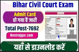 Bihar Civil Court Admit Card Update 2023 : बिहार सिविल कोर्ट परीक्षा का एडमिट कार्ड हुआ जारी। यहां से करें डाऊनलोड