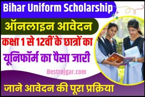 Bihar Uniform Scholarship 2023 : कक्षा 1 से 12वीं के कुल ढेड़ करोड़ बच्चों के यूनिफॉर्म का पैसा जारी, जाने क्या है बिहार बोर्ड द्धारा जारी पूरी रिपोर्ट –