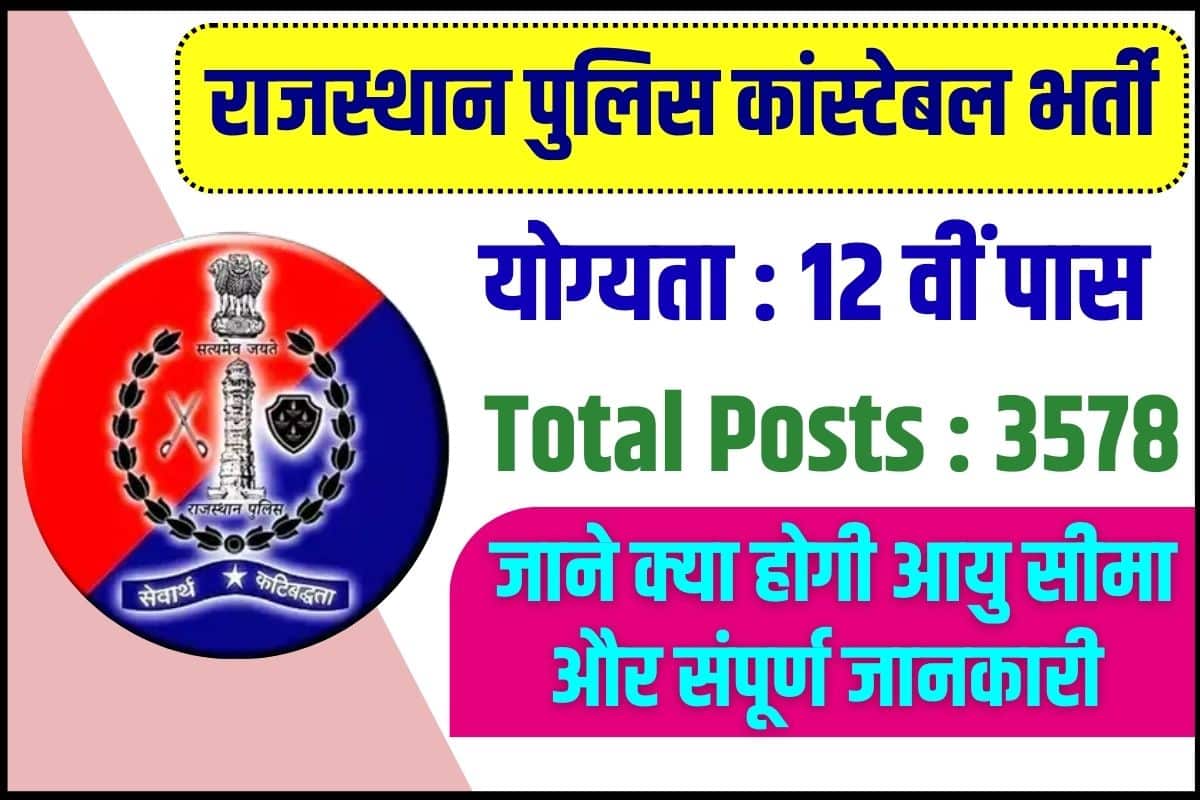 Rajasthan Police Constable Recruitment 2023 :राजस्थान पुलिस में 3578 पदों पर निकली भर्ती , यहाँ से ऑनलाइन आवेदन करें 2 Rajasthan Police Constable Recruitment