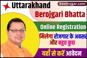 Uttarakhand Berojgari Bhatta 2023 : इस योजना से मिलेंगे रोजगार के कई अवसर और बहुत कुछ ,अभी यहाँ से Register करे 2 Uttarakhand Berojgari Bhatta