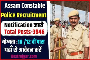 Assam Constable Police Recruitment 2023 : 10वीं / 12वीं पास युवाओं के लिए असम पुलिस की नई कॉन्स्टेबल भर्ती जारी, जाने क्या है आवेदन प्रक्रिया ?