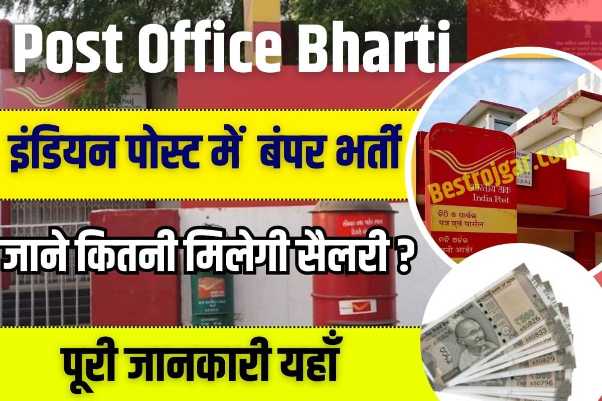 Post Office Bharti Update 2023 : इंडियन पोस्ट में निकली है बंपर भर्ती, जाने कितनी मिलेगी सैलरी और पूरी आवेदन प्रक्रिया ? 2 Post Office Bharti Update