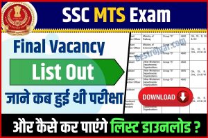 Panchayat Secretary Recruitment 2022: 1595 posts, apply for 12th pass, last date is near 3 SSC MTS Exam Final Vacancy List Out 2022-23 : SSC ने जारी किया MTS Exam Final Vacancy List, जाने कब हुई थी परीक्षा और कैसे करें लिस्ट डाउनलोड –
