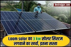 Loom solor Price 2023 : Loom solor का 3 kw सोलर सिस्टम लगवाने का खर्चा, इतना सस्ता, जाने पूरी जानकारी
