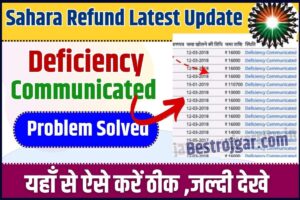 Sahara Refund Latest Update 2023 : Deficiency Communicated Status को ऐसे करे ठीक, फटाफट मिलेग अप्रूवल और तुरन्त खाते मे आयेगा रिफंड का पैसा – 2 Sahara Refund Latest Update