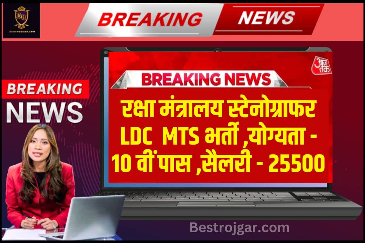 Ministry Of Defence MTS Stenographer Bharti