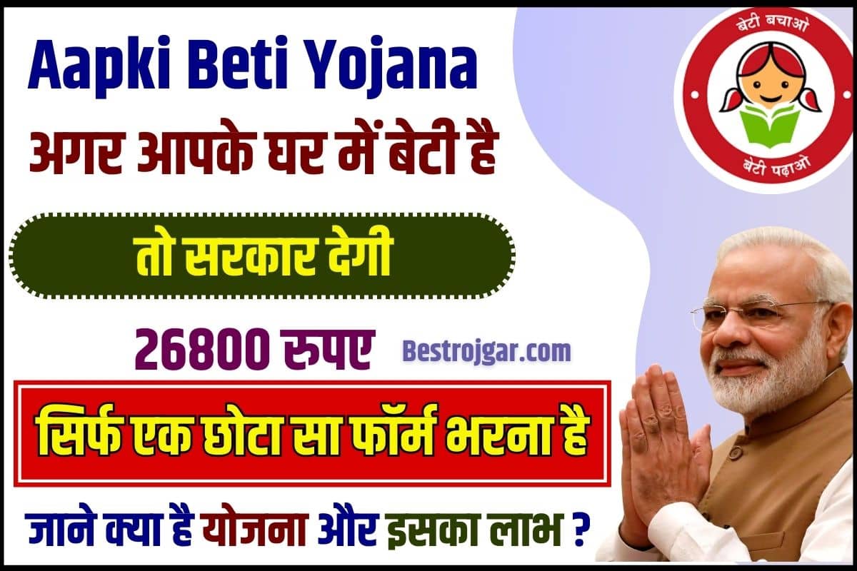 Aapki Beti Yojana 2023