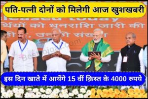 PM kisan beneficiary status 2023 : 9 करोड़ किसानों के लिए खुशखबरी, इस दिन खाते में आएंगे 15वीं किस्त के 4000 रूपए, पति-पत्नी दोनों को मिलेगा इस योजना का लाभ!