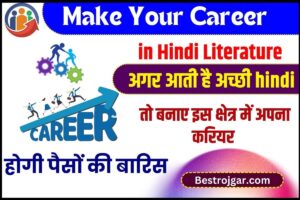Make Career in Hindi Literature 2023 : अगर आती है अच्छी हिंदी तो बनाये इस क्षेत्र में अपना करियर ,होगी पैसों की बारिस ,जाने पूरी अपडेट - 1 Make Career in Hindi Literature