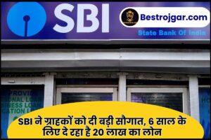 SBI Bank New Scheme 2023 : SBI ने ग्राहकों को दी बड़ी सौगात, 6 साल के लिए दे रहा है 20 लाख का लोन 2 SBI Bank New Scheme