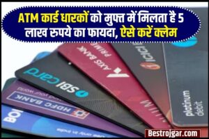 UP Board result 2023: सरकार ने लिया बड़ा फैसला इस दिन आयेगा रिजल्ट देखे फटाफट 5 ATM Card Benefits 2023 : ATM कार्ड धारकों को मुफ्त में मिलता है 5 लाख रुपये का फायदा, ऐसे करें क्लेम , पूरी जानकारी यहाँ
