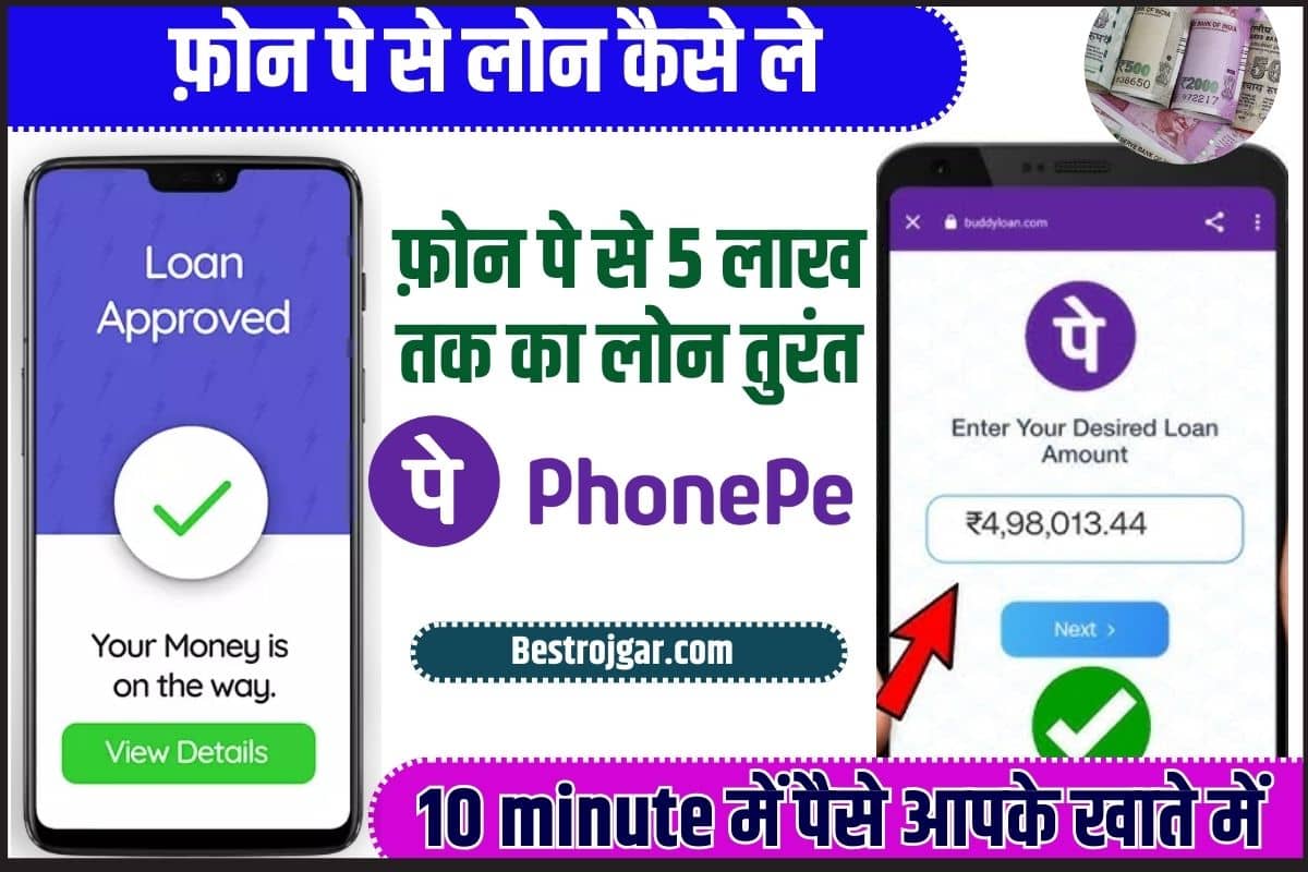 Phone Pe Se Loan Kaise Le