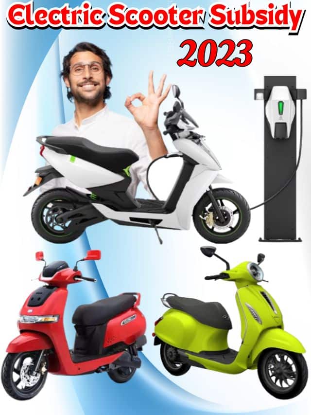 Electric Scooter Subsidy 2023: इलेक्ट्रिक स्कूटर की खरीद पर 90% सब्सिडी, सिर्फ दो दिन में मिलेगी