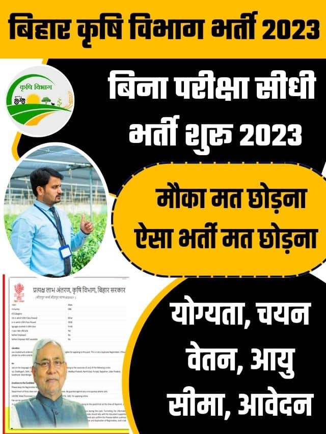 Bihar Krishi Vibhag Bharti 2023: बिहार कृषि विभाग की तरफ से आई भर्ती आवेदन शुरू जल्दी करें:-