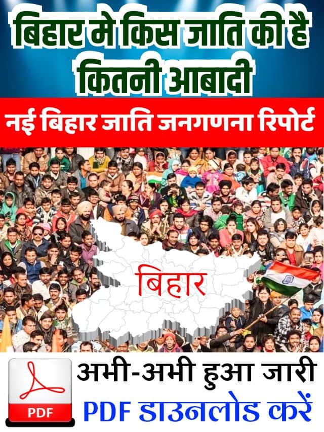 Bihar Caste Census Report 2023 : बिहार मे किस जाति की है कितनी आबादी, नई बिहार जाति जनगणना रिपोर्ट हुई जारी –