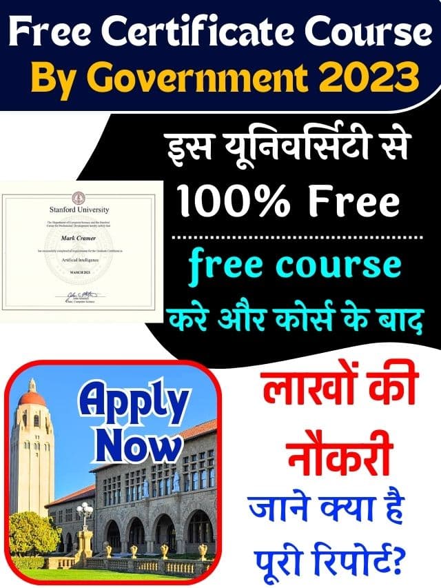 Free Certificate Course By Government 2023: इस यूनिवर्सिटी से100% Free Certificate Course By Government करें और कोर्स के बाद लाखों की नौकरी पायें, जाने क्या है पूरी रिपोर्ट?