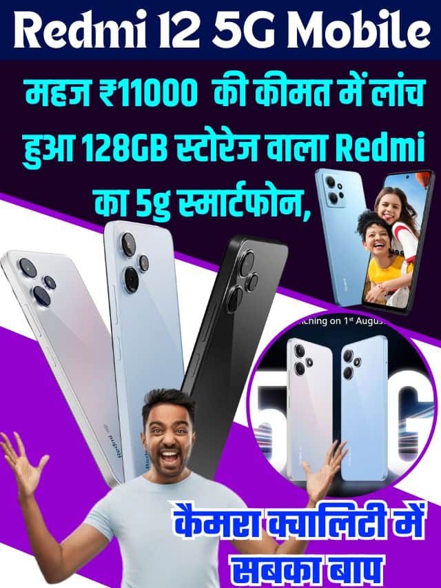 Redmi 12 5G Mobile 2023: महज ₹11000 की कीमत में लॉन्च हुआ 128GB स्टोरेज वाला Redmi का 5g स्मार्टफोन, कैमरा क्वालिटी में सबका बाप