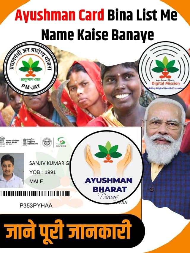 Ayushman Card Bina List Me Name Kaise Banaye 2023: लिस्ट में नाम बनाएं आयुष्मान कार्ड
