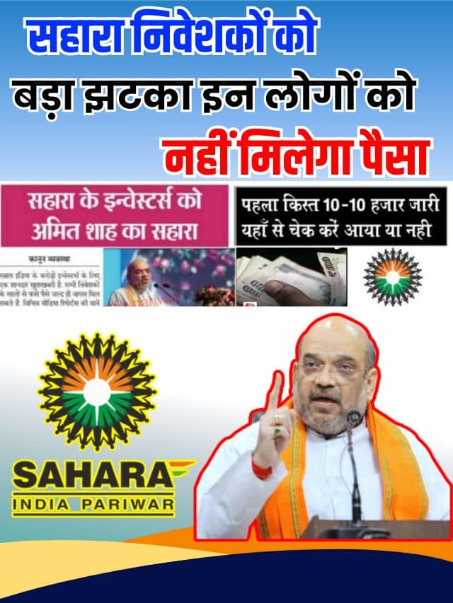 Sahara India Status Today 2023: सहारा इंडिया पैसा को लेकर नया नियम हुआ लागू सब काम छोड़कर लिस्ट में नाम देखें ।।