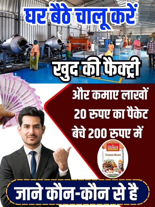 Home Based Business Idea 2023 : घर बैठे शुरू करें खुद की फ़ैक्ट्री और लाखों कमाए, 20 रुपये का पैकेट बिकता हैं 200 में , जाने लॉन कौन से है
