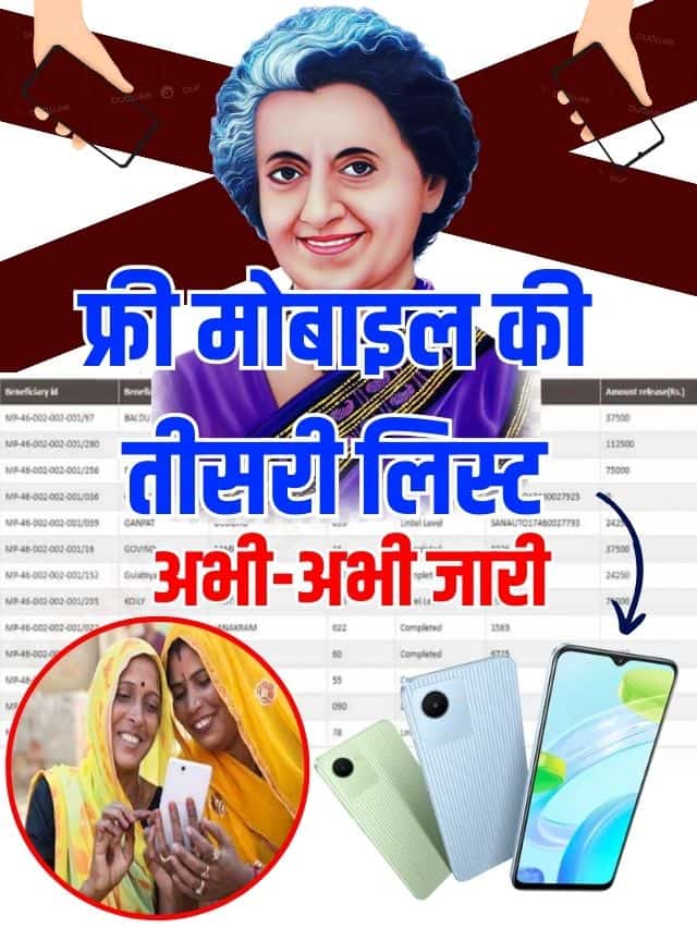 Free Mobile 3rd List: फ्री मोबाइल की तीसरी लिस्ट जारी, जिनका प्रथम और दुसरी लिस्ट में नाम नहीं आया अब उनका आ गया है