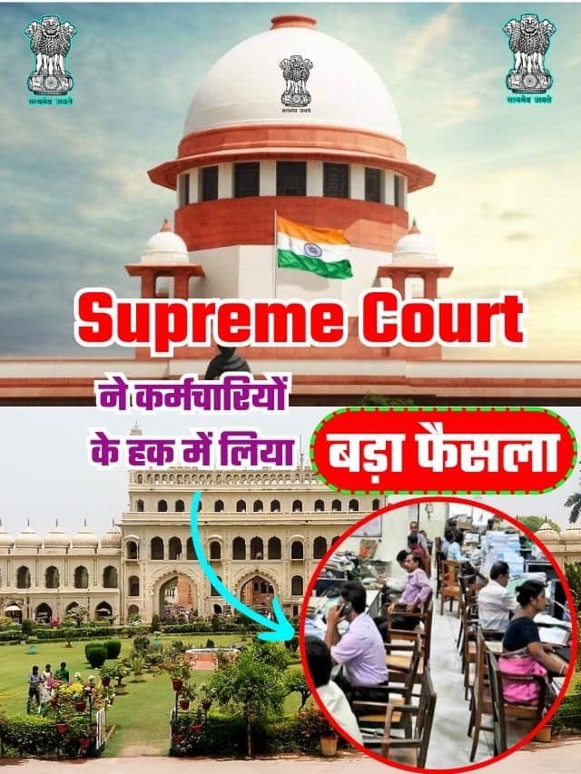 Supreme Court Decision 2023 : Supreme Court ने कर्मचारियों के हक में लिया बड़ा फैसला, जानें क्या है वो फैसला ?