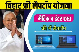 UP Board Result 2022: इस तरह मार्कशीट डाउनलोड करें, यूपी बोर्ड रिजल्ट जारी? 6 Bihar Free Laptop Scheme 2023 : विद्यार्थियों को मिलेगा फ्री लैपटॉप, जानिए क्या है पात्रता और आज ही करे यहां करें आवेदन