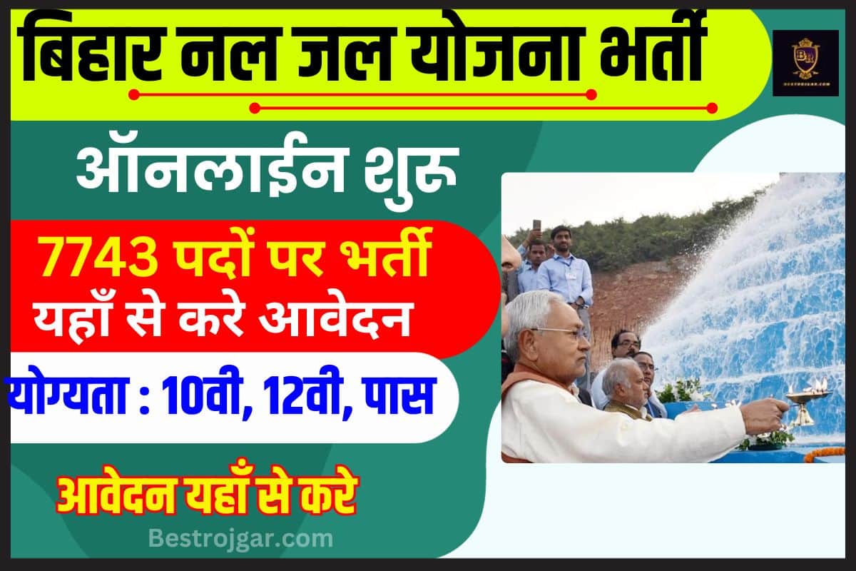 Nal Jal Yojana Bihar Bharti 2023 – बिहार नल जल योजना के लिए निकाली गई 7743 पदों पर भर्ती, यहां से करें आवेदन 2 Nal Jal Yojana Bihar Bharti 2023